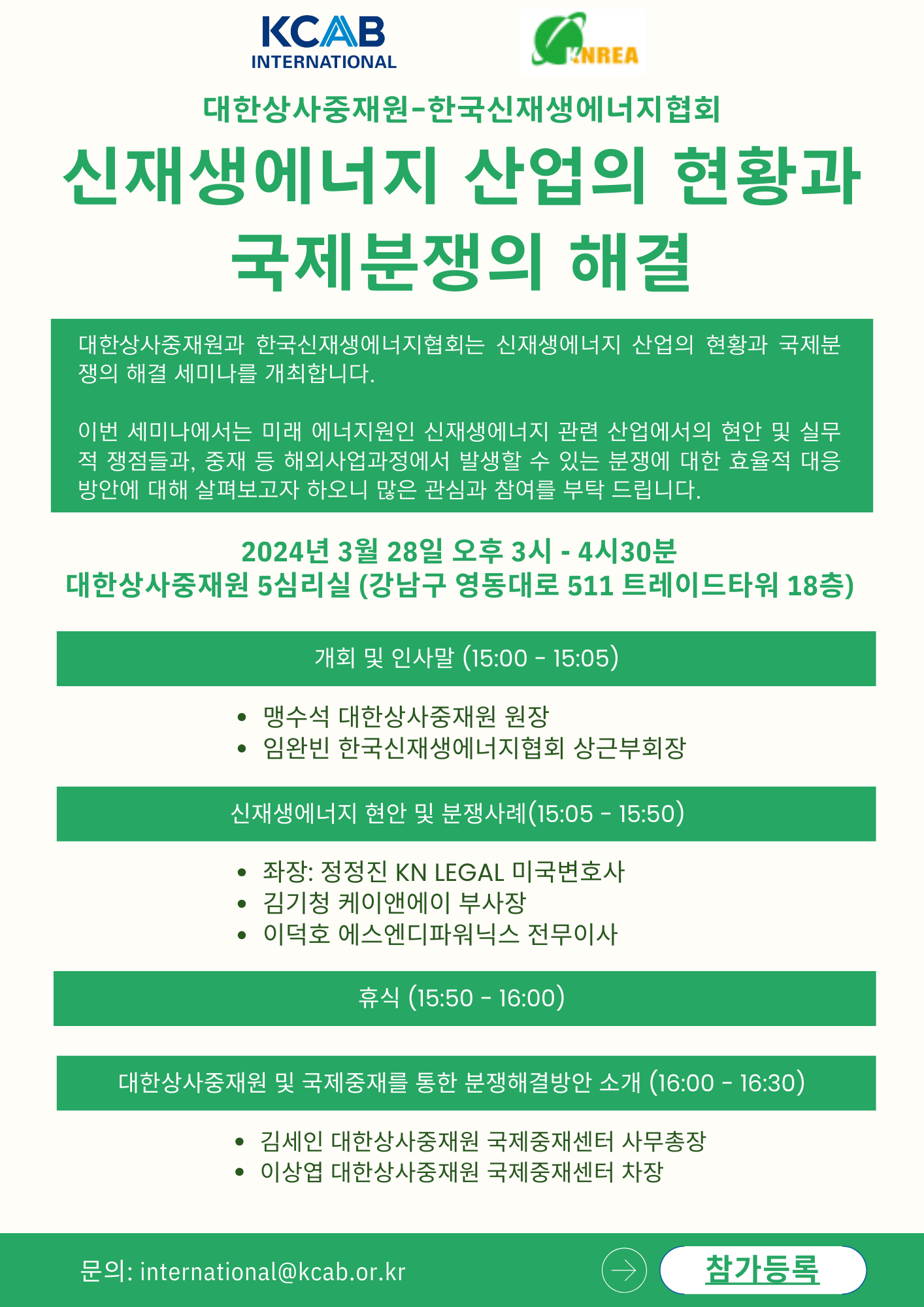 [Seminar] (In Korean Only) Status of New and Renewable Energy Industry and Resolution of International Disputes